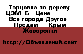 Торцовка по дереву  ЦЭМ-3Б › Цена ­ 45 000 - Все города Другое » Продам   . Крым,Жаворонки